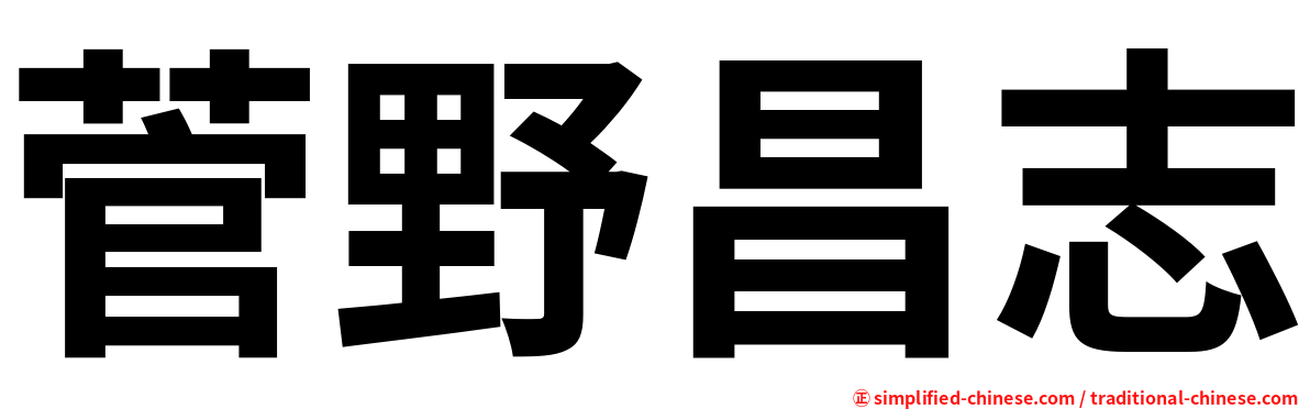 菅野昌志