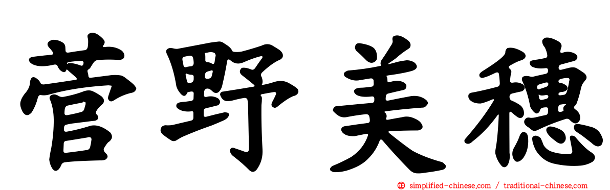 菅野美穗