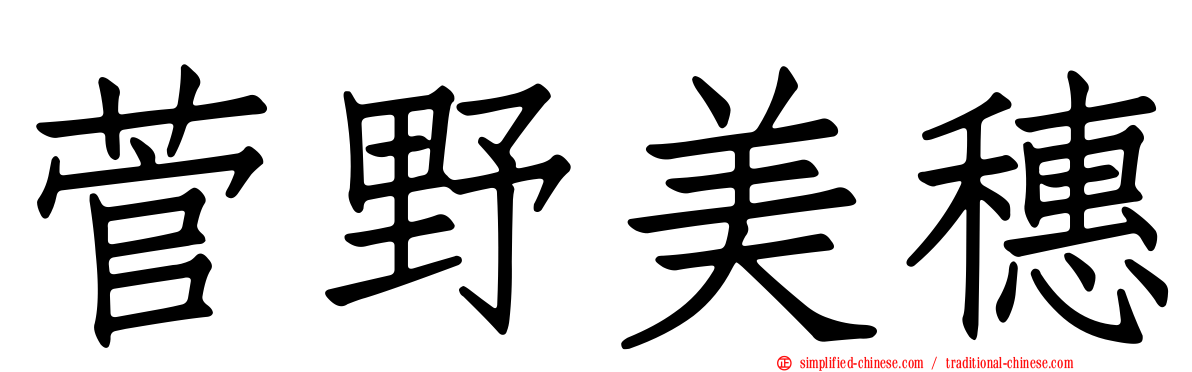 菅野美穗