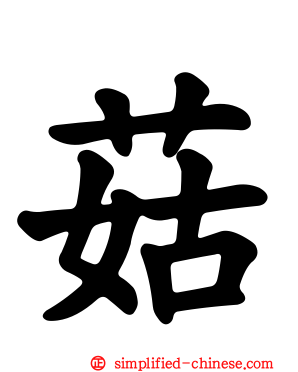 菇