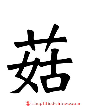 菇