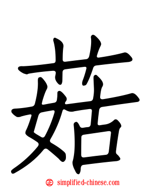 菇