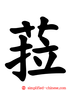 菈