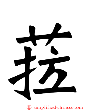 菈