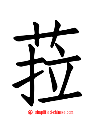 菈