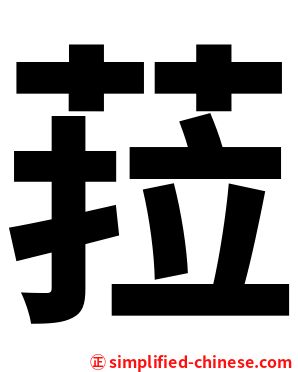 菈