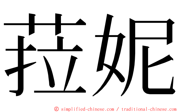 菈妮 ming font