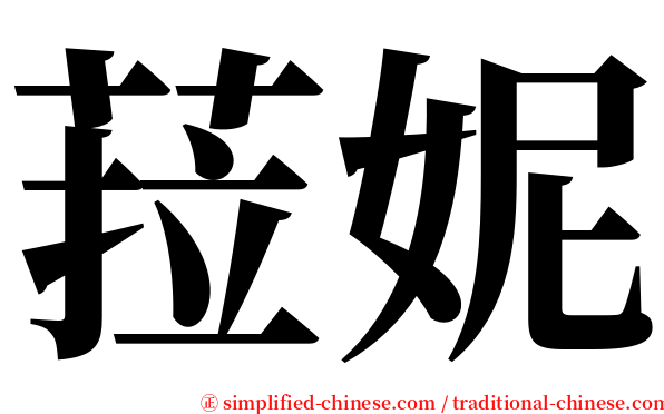 菈妮 serif font