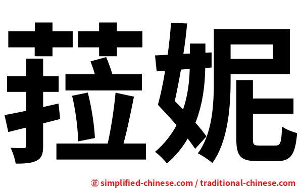 菈妮