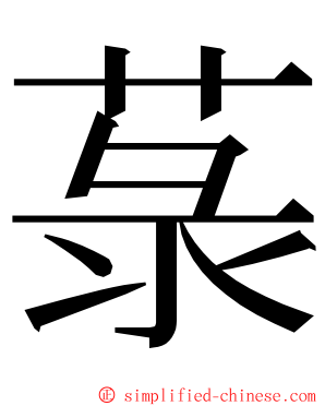 菉 ming font