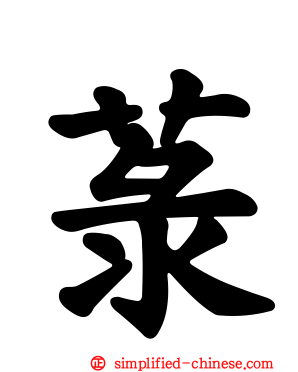 菉