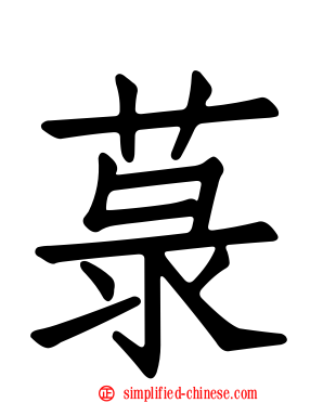 菉