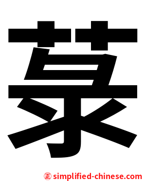 菉