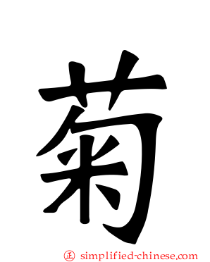 菊