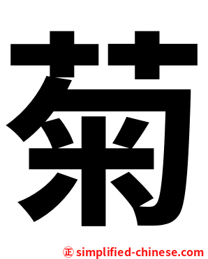 菊