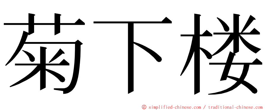 菊下楼 ming font