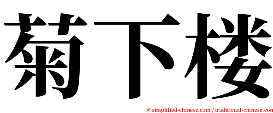 菊下楼 serif font