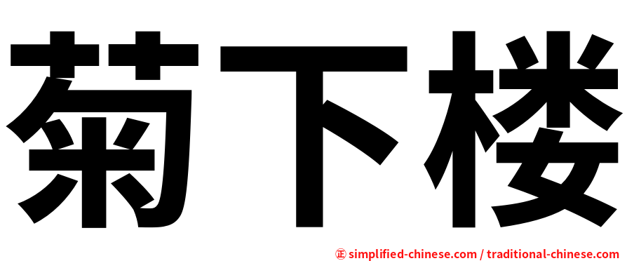 菊下楼