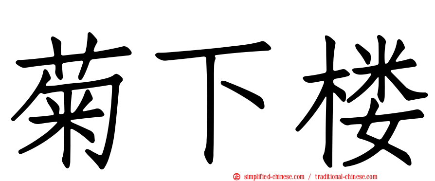 菊下楼
