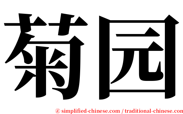 菊园 serif font