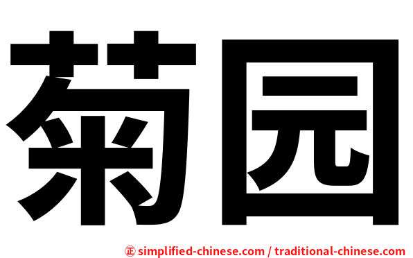 菊园