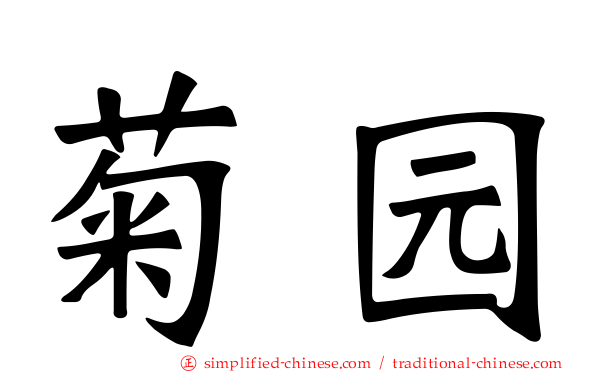 菊园