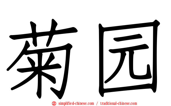 菊园
