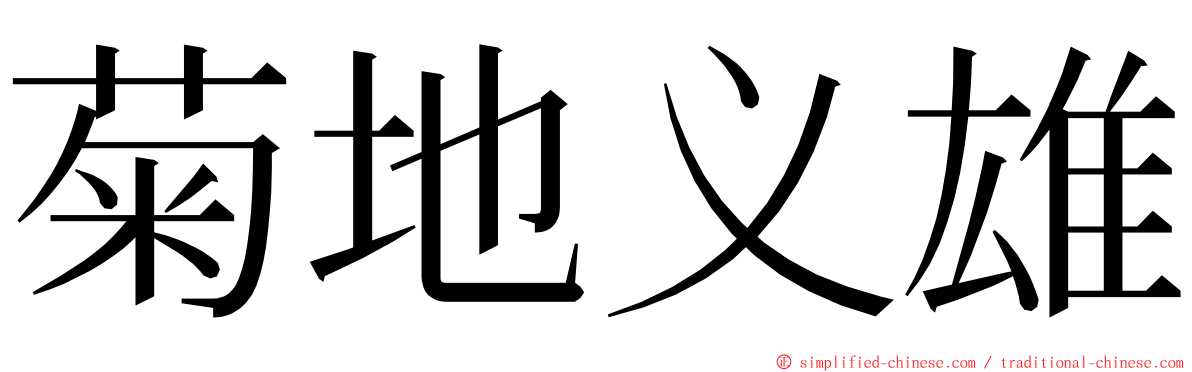 菊地义雄 ming font