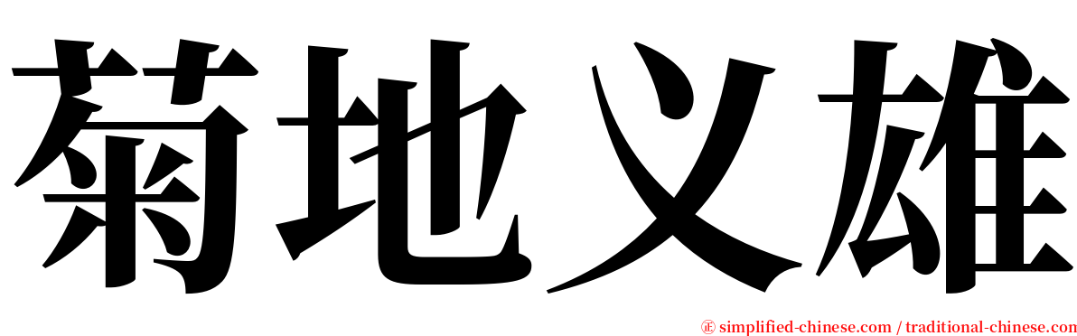 菊地义雄 serif font