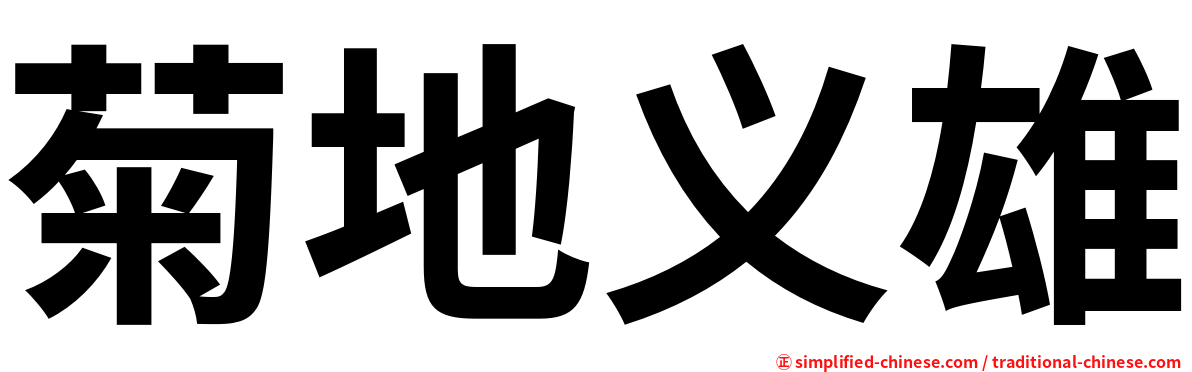 菊地义雄