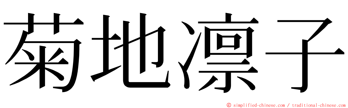 菊地凛子 ming font