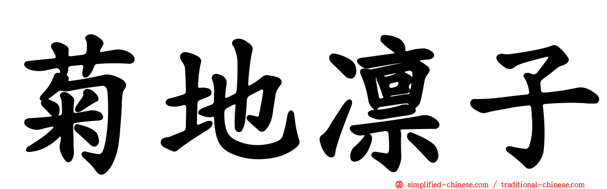 菊地凛子