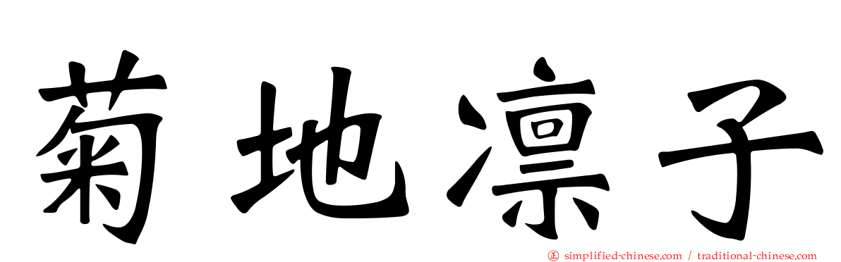 菊地凛子