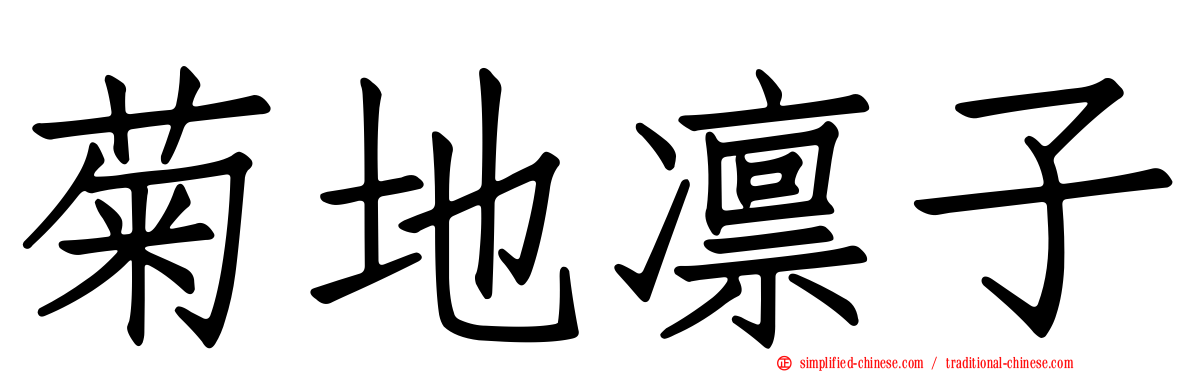 菊地凛子