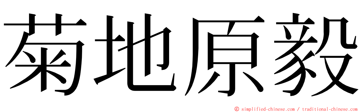 菊地原毅 ming font