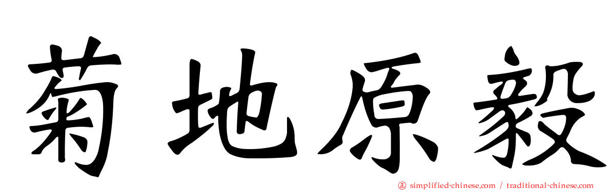 菊地原毅