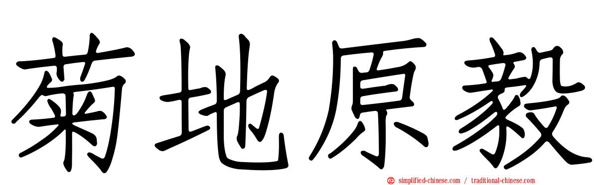 菊地原毅