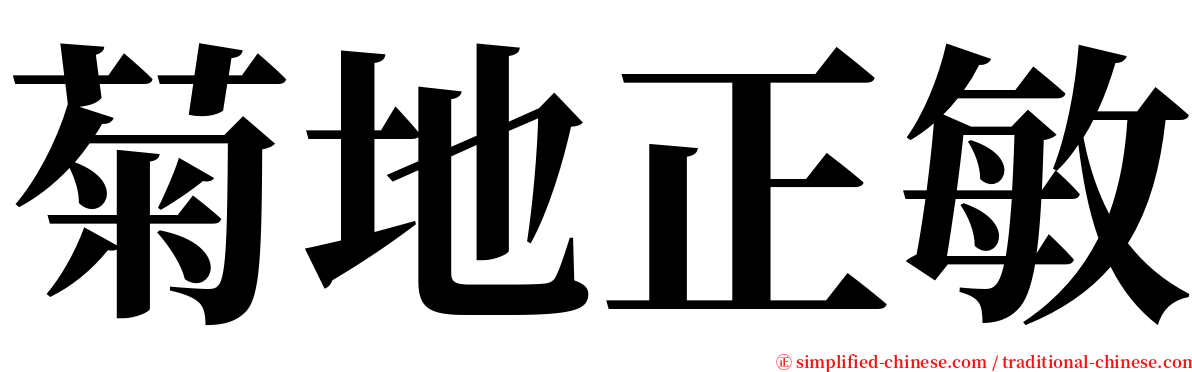 菊地正敏 serif font