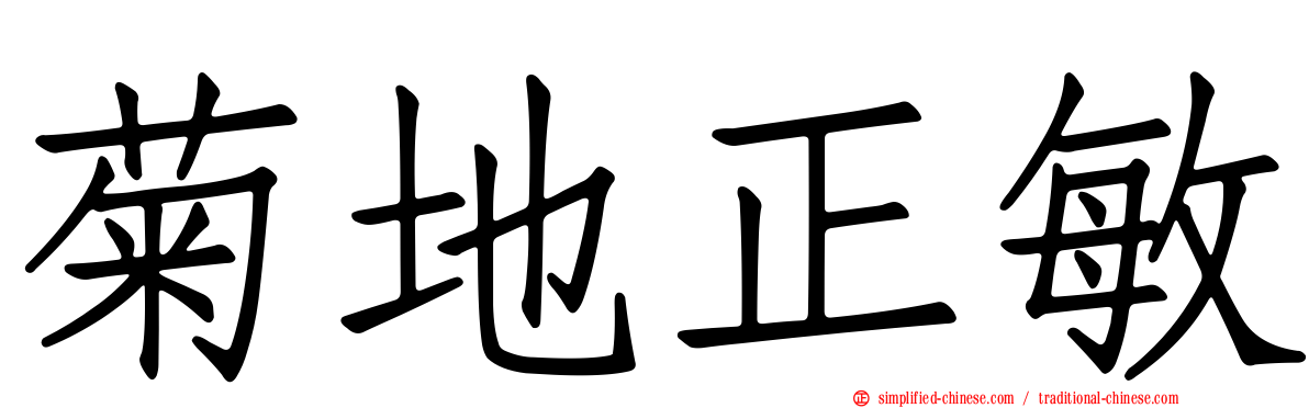 菊地正敏
