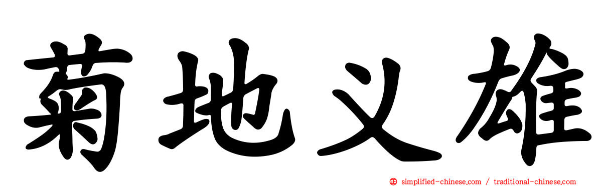 菊地义雄