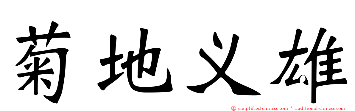 菊地义雄