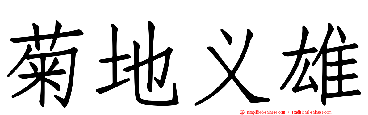 菊地义雄