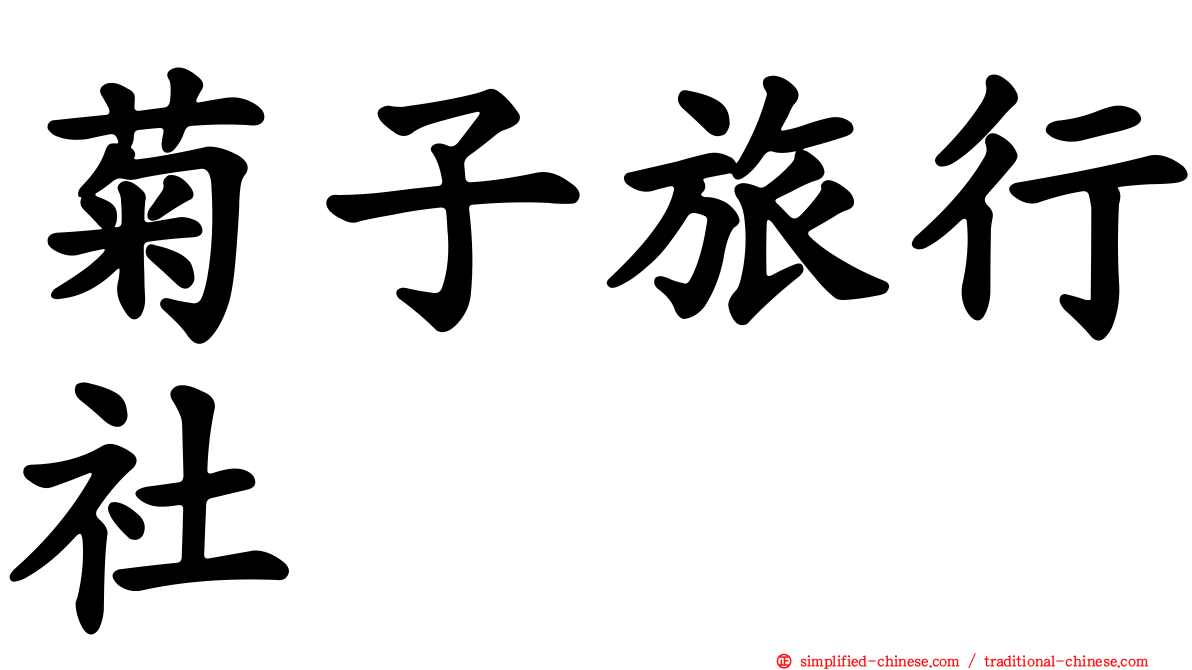 菊子旅行社