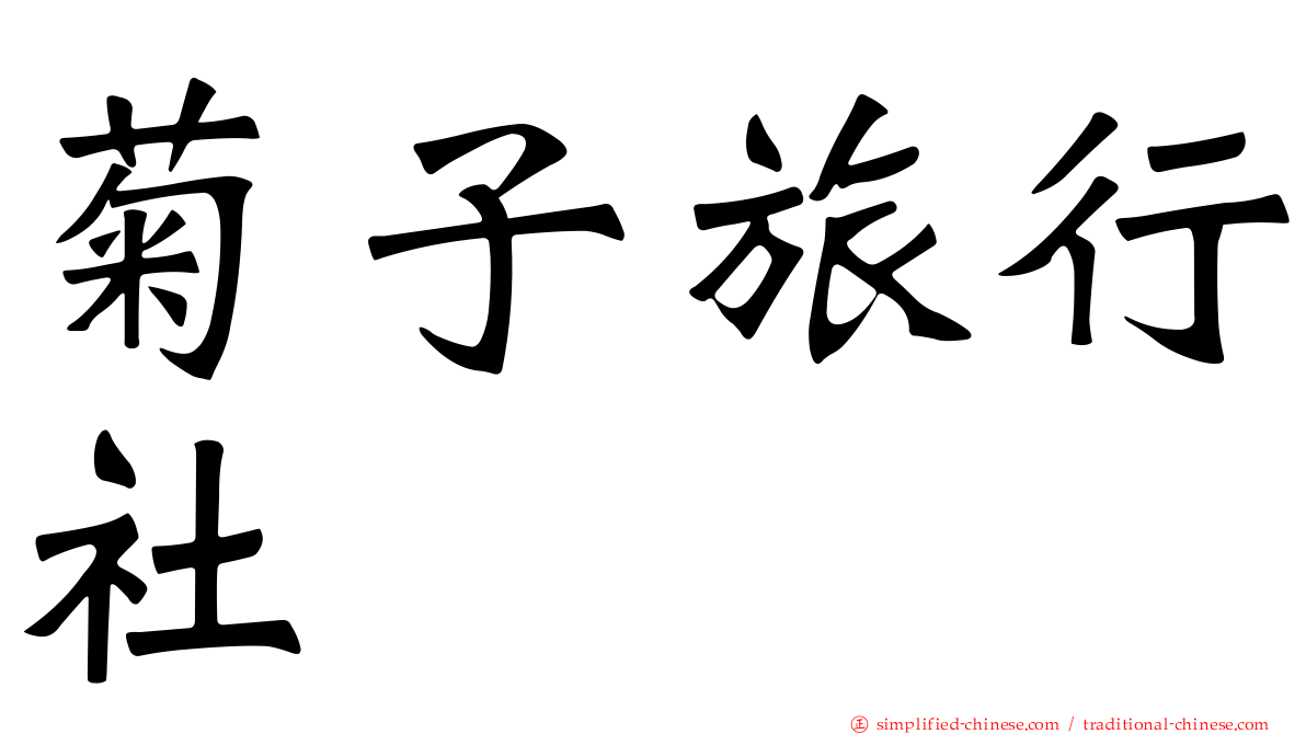 菊子旅行社