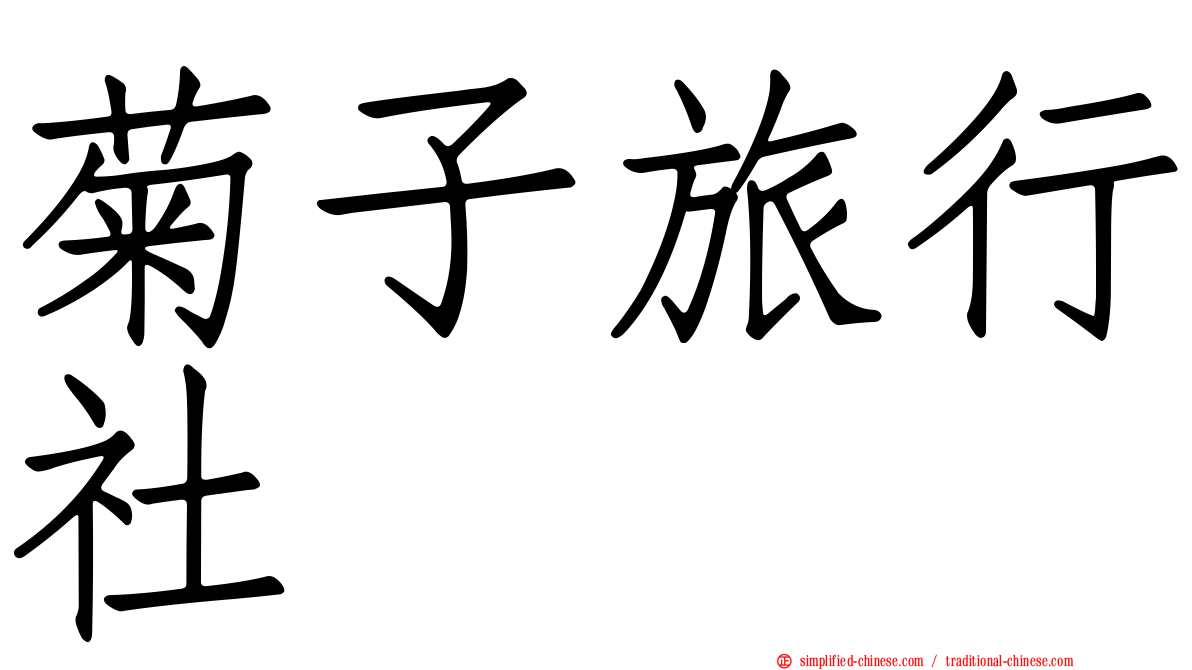 菊子旅行社