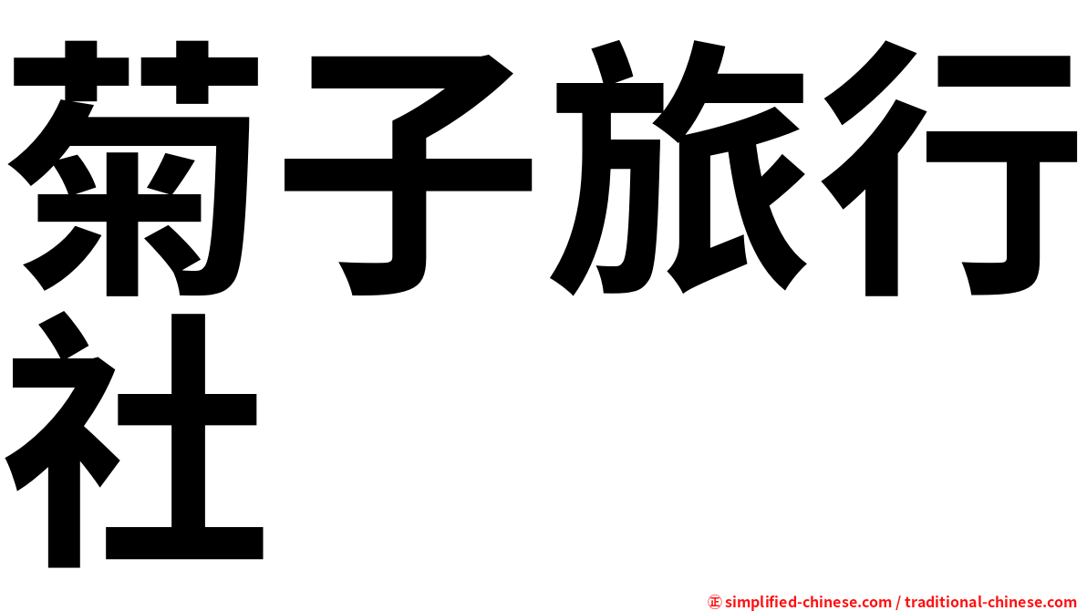 菊子旅行社