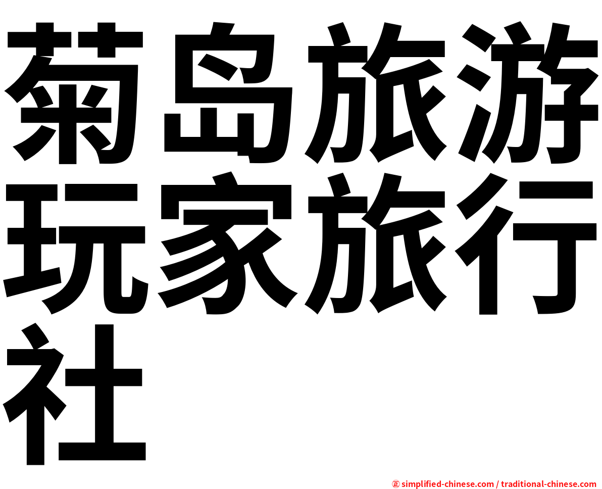 菊岛旅游玩家旅行社