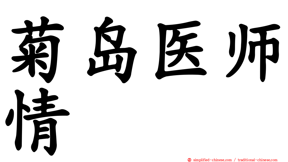 菊岛医师情
