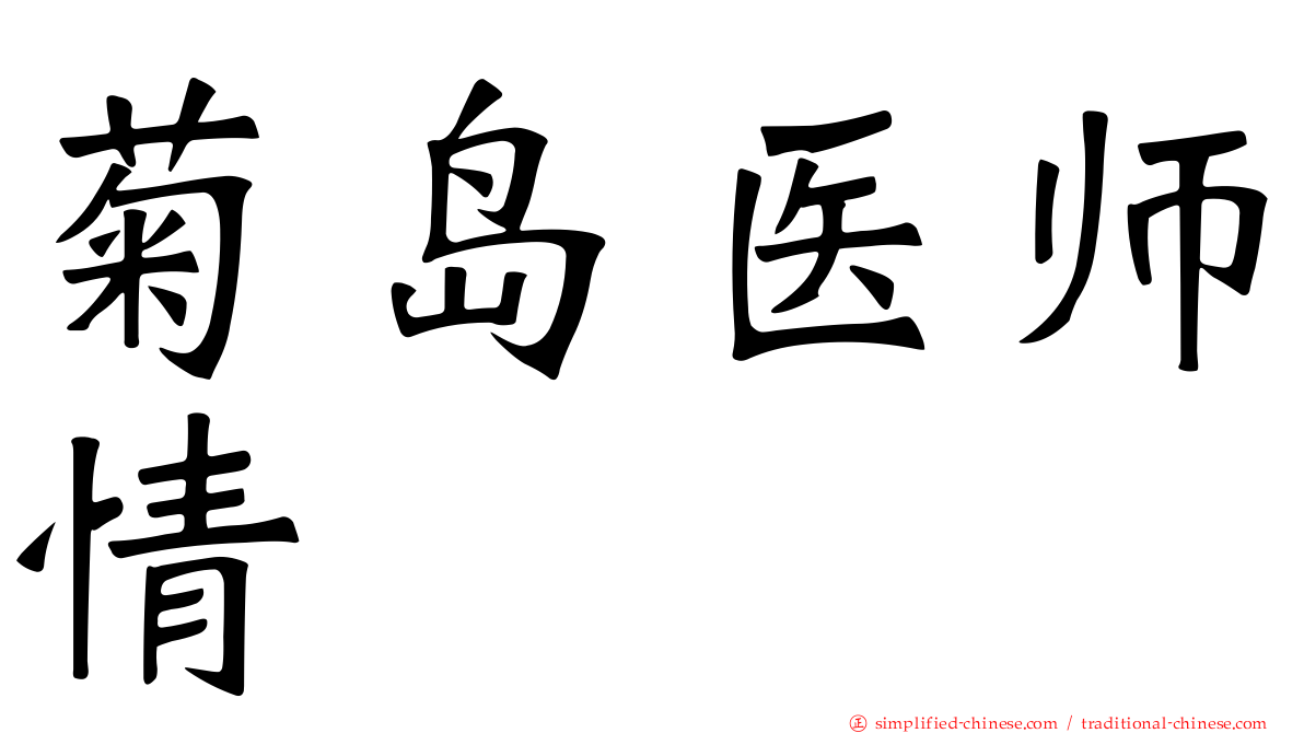 菊岛医师情