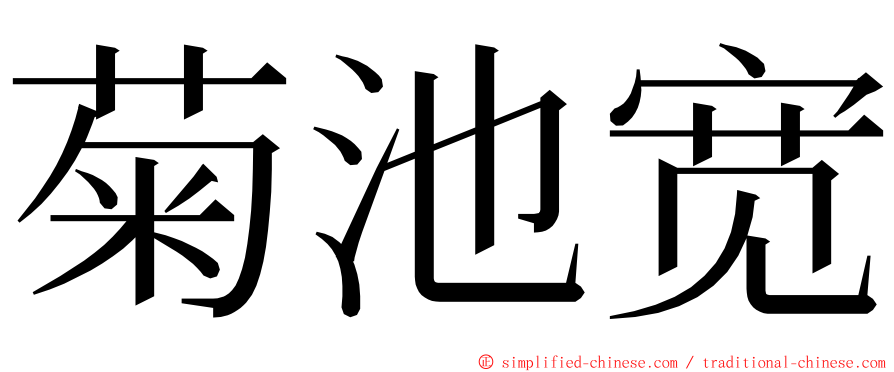 菊池宽 ming font